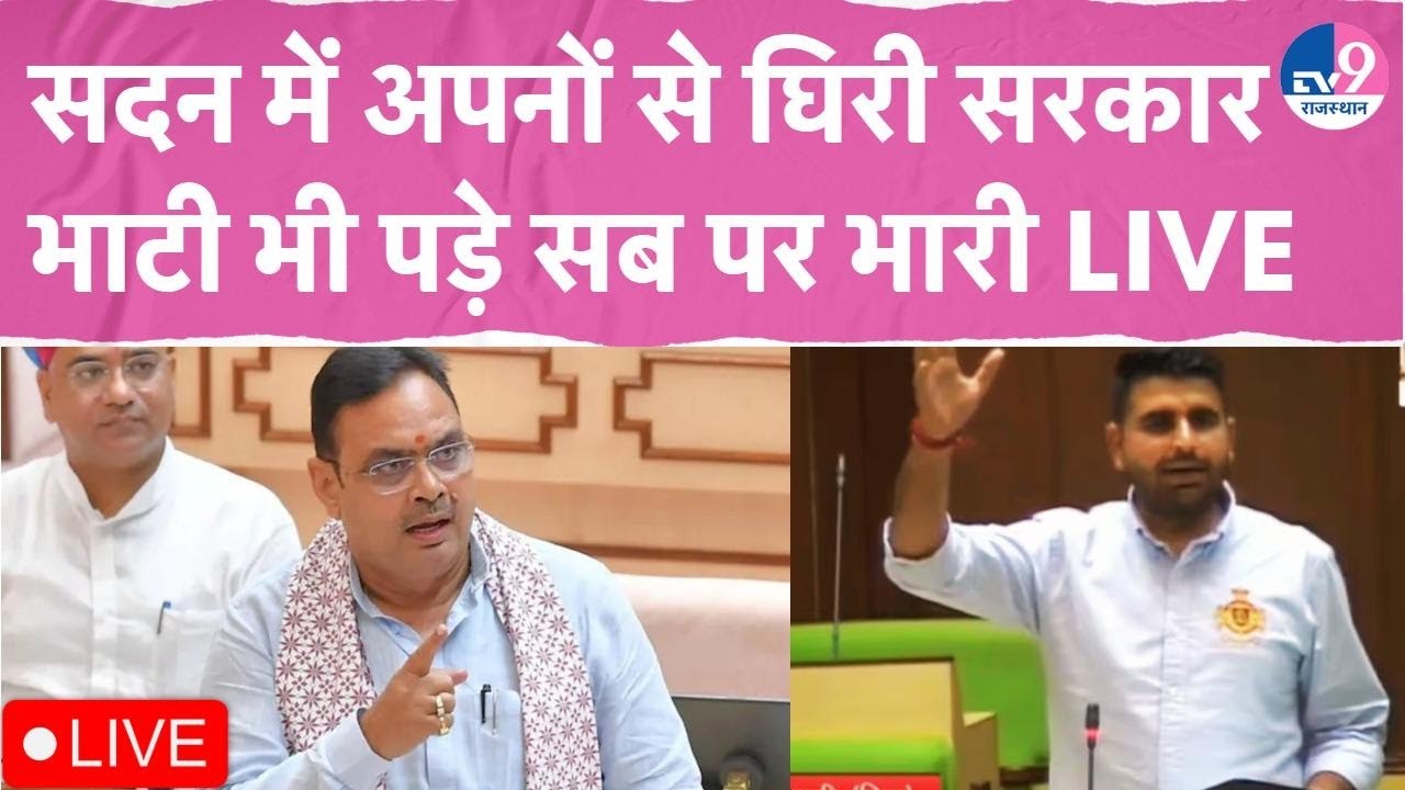 Rajasthan Vidhansabha Live:Ravindra Bhat ने पूछे सवाल,भिड़ गए मंत्री Jogaram और नेता प्रतिपक्ष Juli