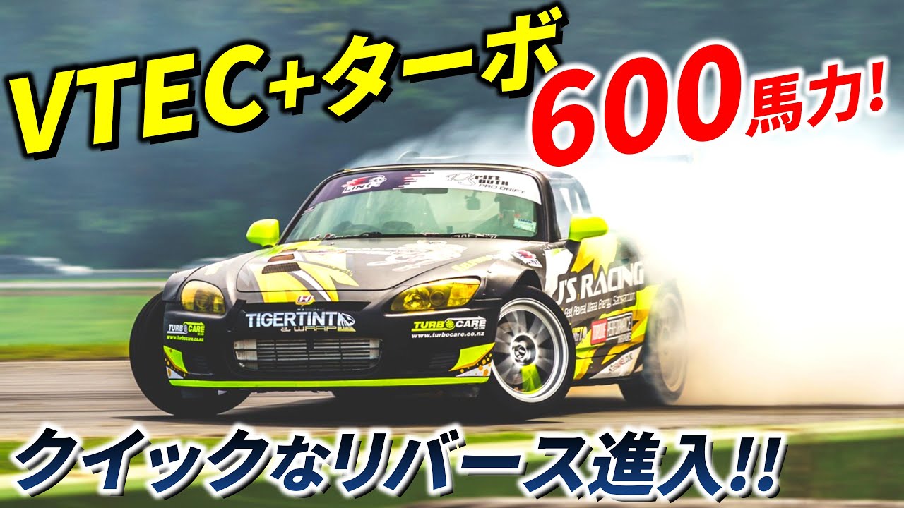 【VTEC+ターボで600ps! リバース進入ドリフト】F20C+ターボ搭載シーケンシャルにクイックチェンジデフの過激マシン!