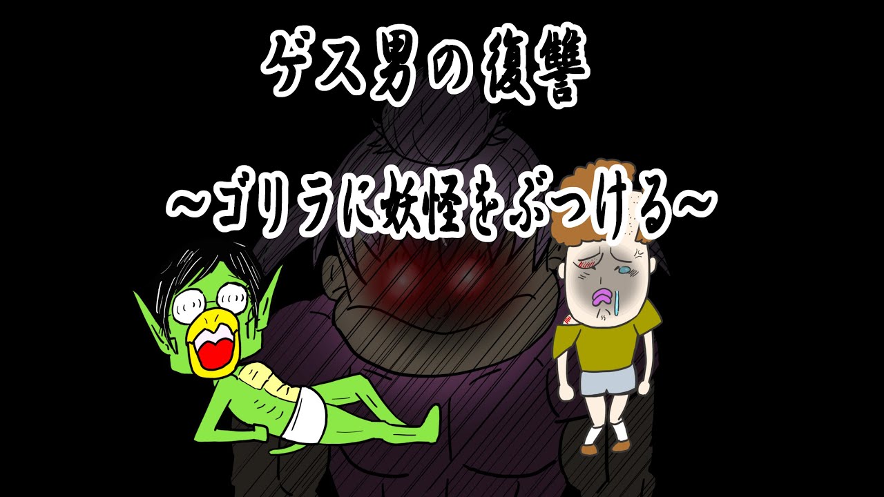 ゲス男の復讐～ゴリラに妖怪をぶつける～