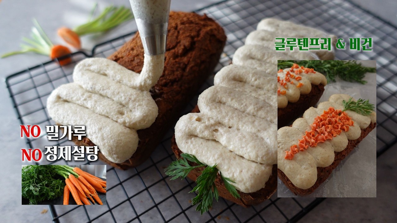 설탕 없이! 글루텐프리 당근케이크 🥕 건강하고 촉촉한 비건 케이크