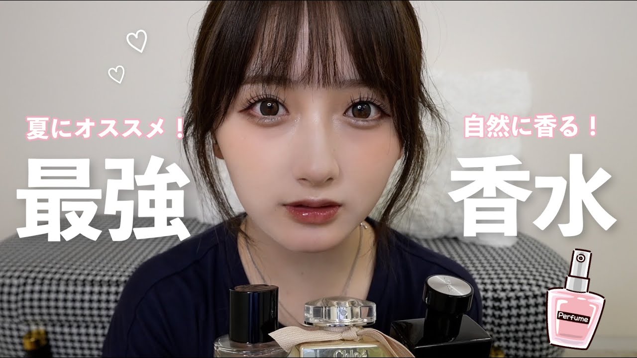 【夏におすすめ】男女問わず好かれるナチュラルに色気を出す最強香水全部紹介します🥺♡