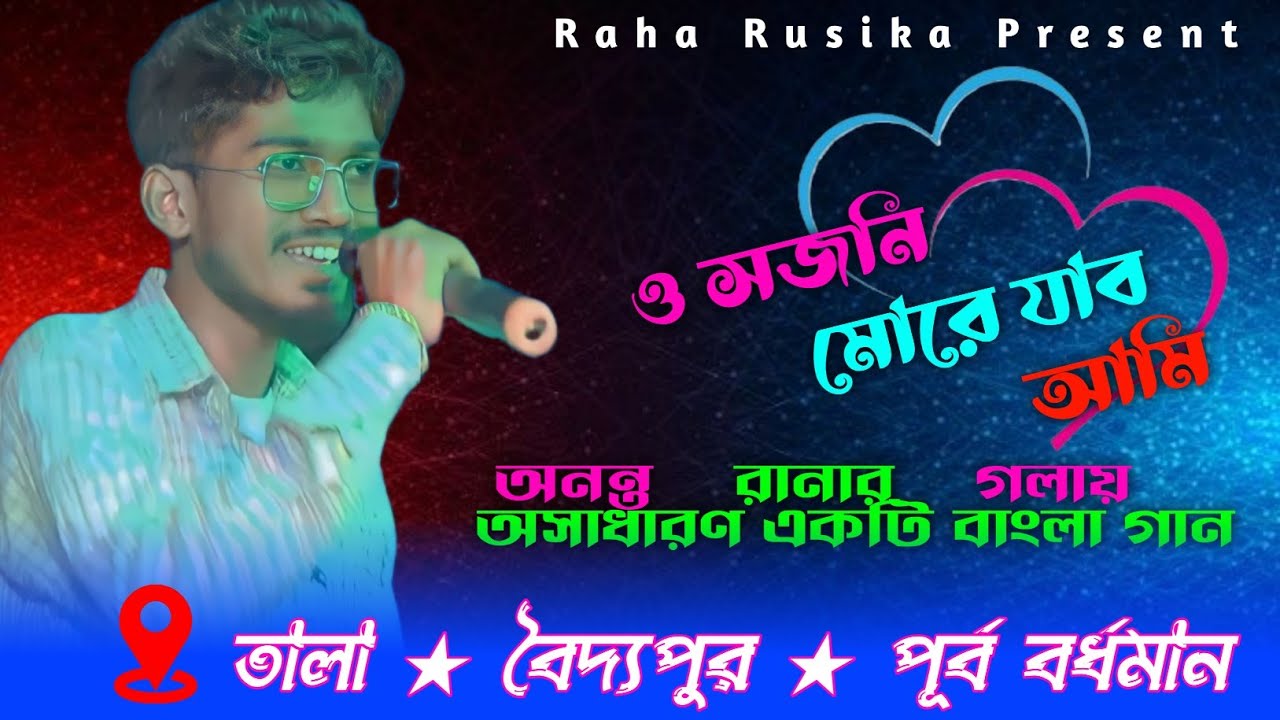 তালা প্রোগ্রাম ভিডিও || ও সজনি মরে যাব আমি || O Sajani More Jabo Ami  || Cover By Ananta Rana