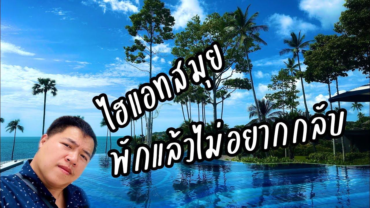 รีวิวที่พัก ไฮแอทรีเจนซี่เกาะสมุย ( Hyatt Regency Koh Samui )