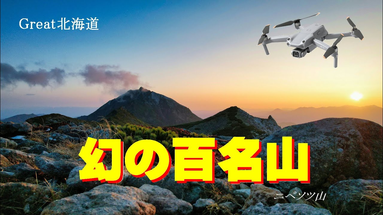 【Great北海道・ニペソツ山】幻の百名山に山泊で朝陽と夕陽を撮影