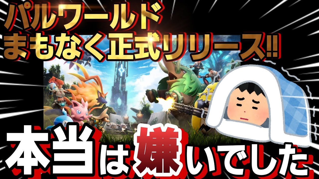 【正直すぎる話】パルワールドを嫌ってた自分の意見が180&deg;変わった件&hellip;【PS5/Xbox/Steam】