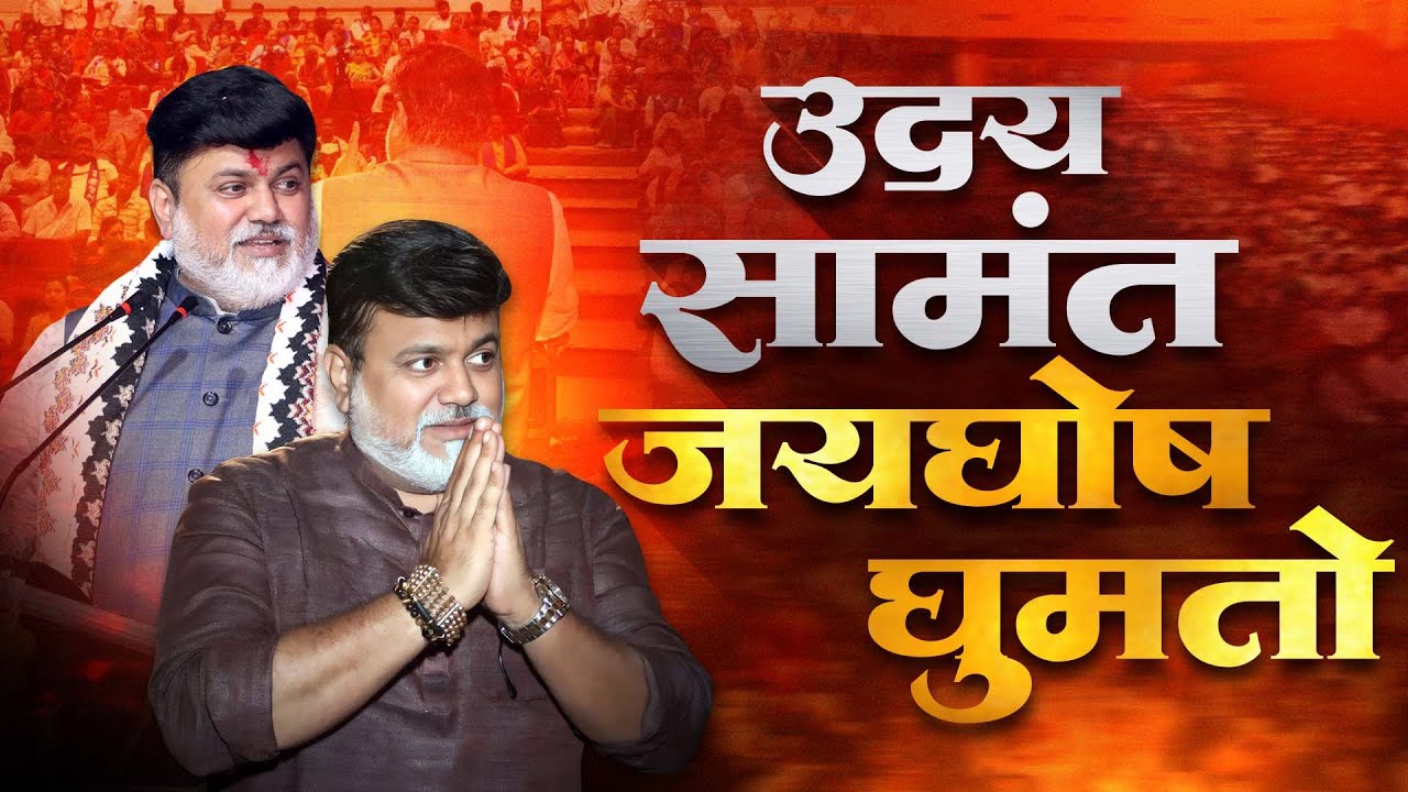 Uday Samant Song | Uday Samant shouts Uday Samant