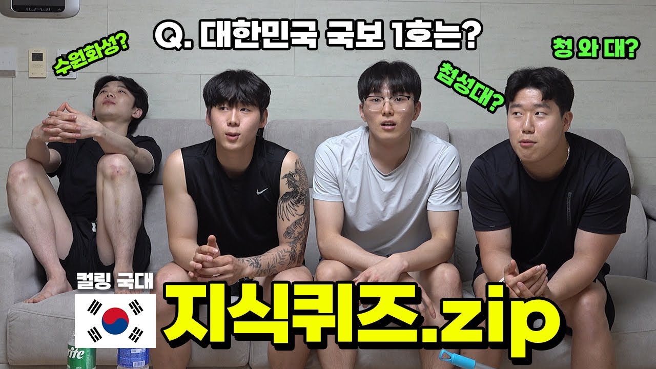 컬링국대 상식 퀴즈 배틀