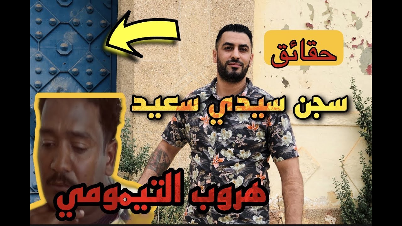 حقيقةً [سجن سيدي سعيد] بمكناس و هروب التيمومي المشاكيل لي كانت
