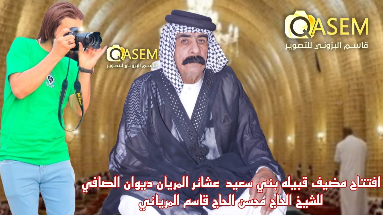 افتتاح مضيف قبيله بني سعيد عشائر المريان ديوان الصافي للشيخ الحاج محسن الحاج قاسم المرياني