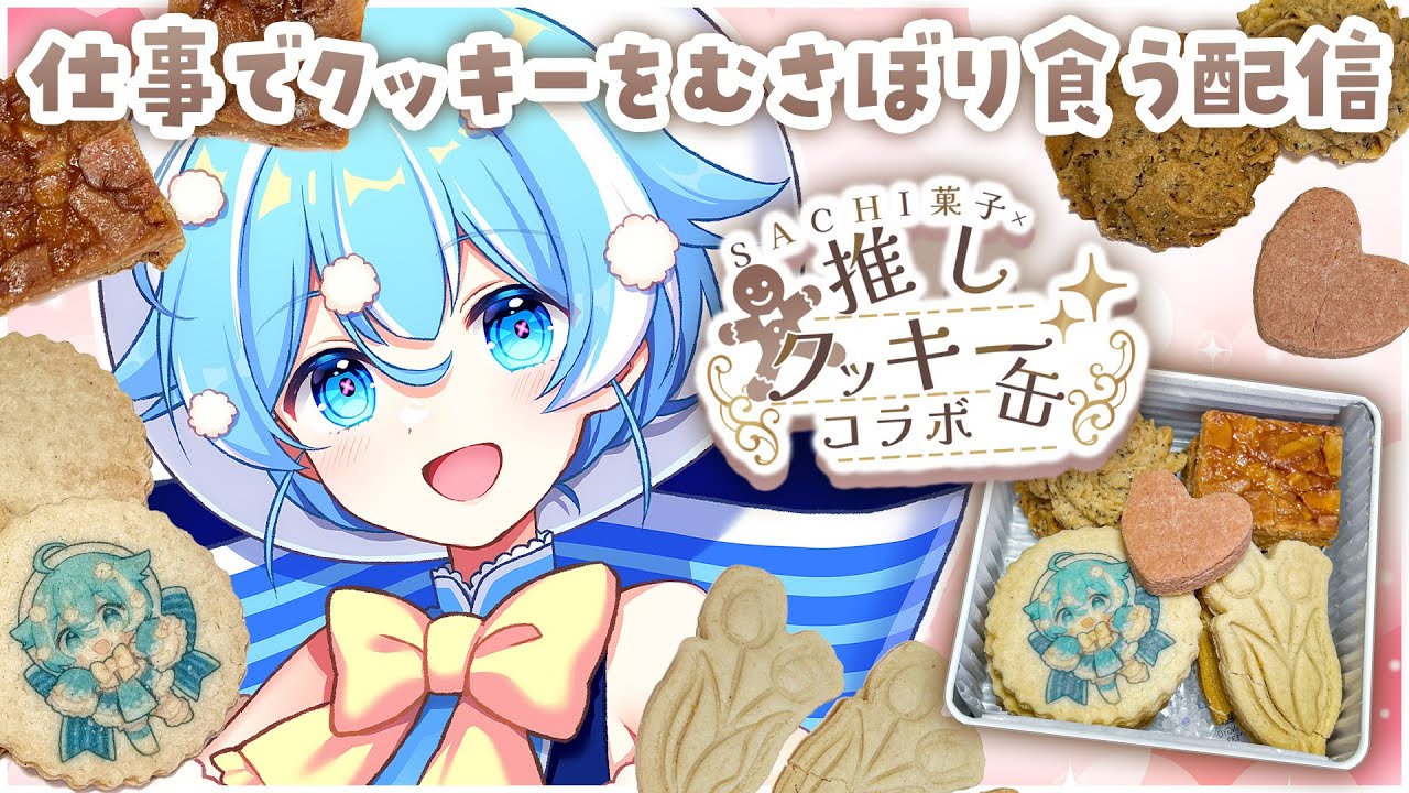 【PR案件】クッキー大好物なんだよなぁ！！！！雑談しながら食べるぞ！！！あと限定グッズもあるよ。 #VTuber湘南台SACHI菓子コラボ 【ますゆるむ】