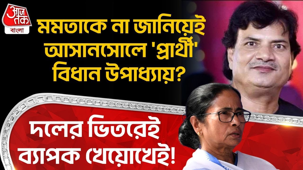 মমতাকে না জানিয়েই আসানসোলে 'প্রার্থী' Bidhan Upadhyay? দলের ভিতরেই ব্যাপক খেয়োখেই! | Asansol | PN