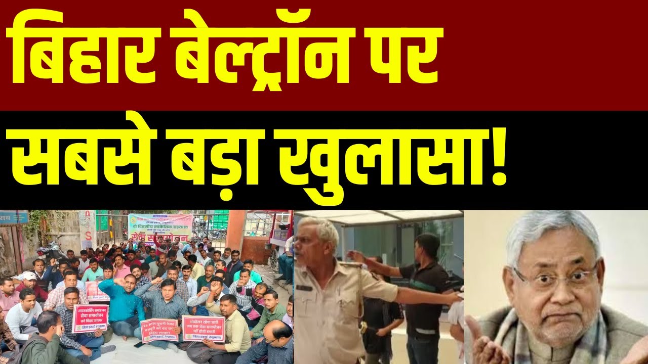 Bihar Beltron पर सबसे बड़ा खुलासा.. | Nitish Kumar | Ardhsatya | Top News | Latest News | India News