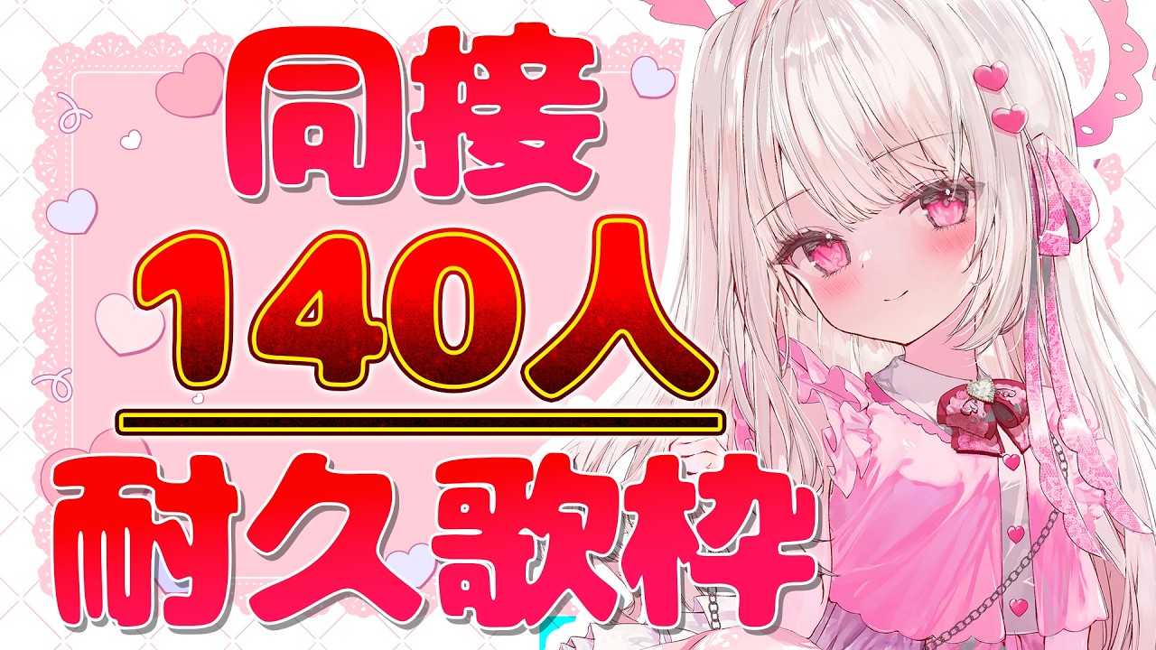 【耐久歌枠】みんなと『同接140人』絶対叶える🎤💕#新人vtuber #歌枠