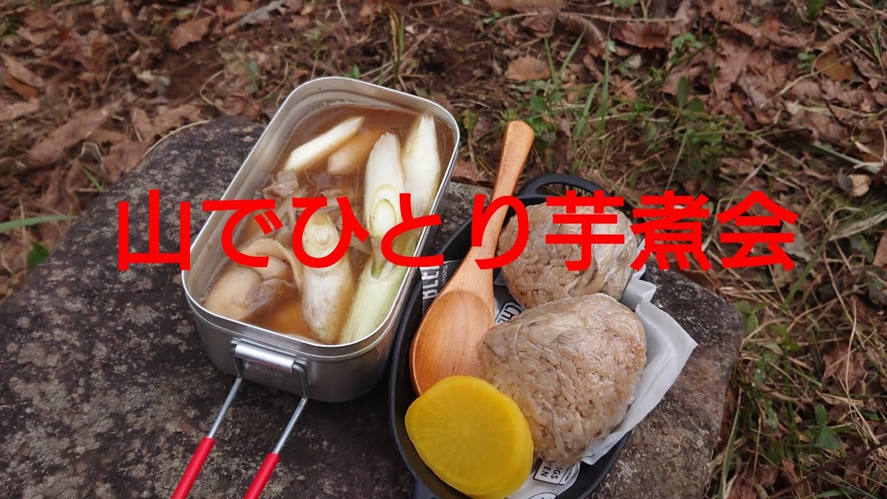 【山ごはん】紅葉の霊山でひとり芋煮会【単独登山女子】【福島県】材料は概要欄を参考に☆