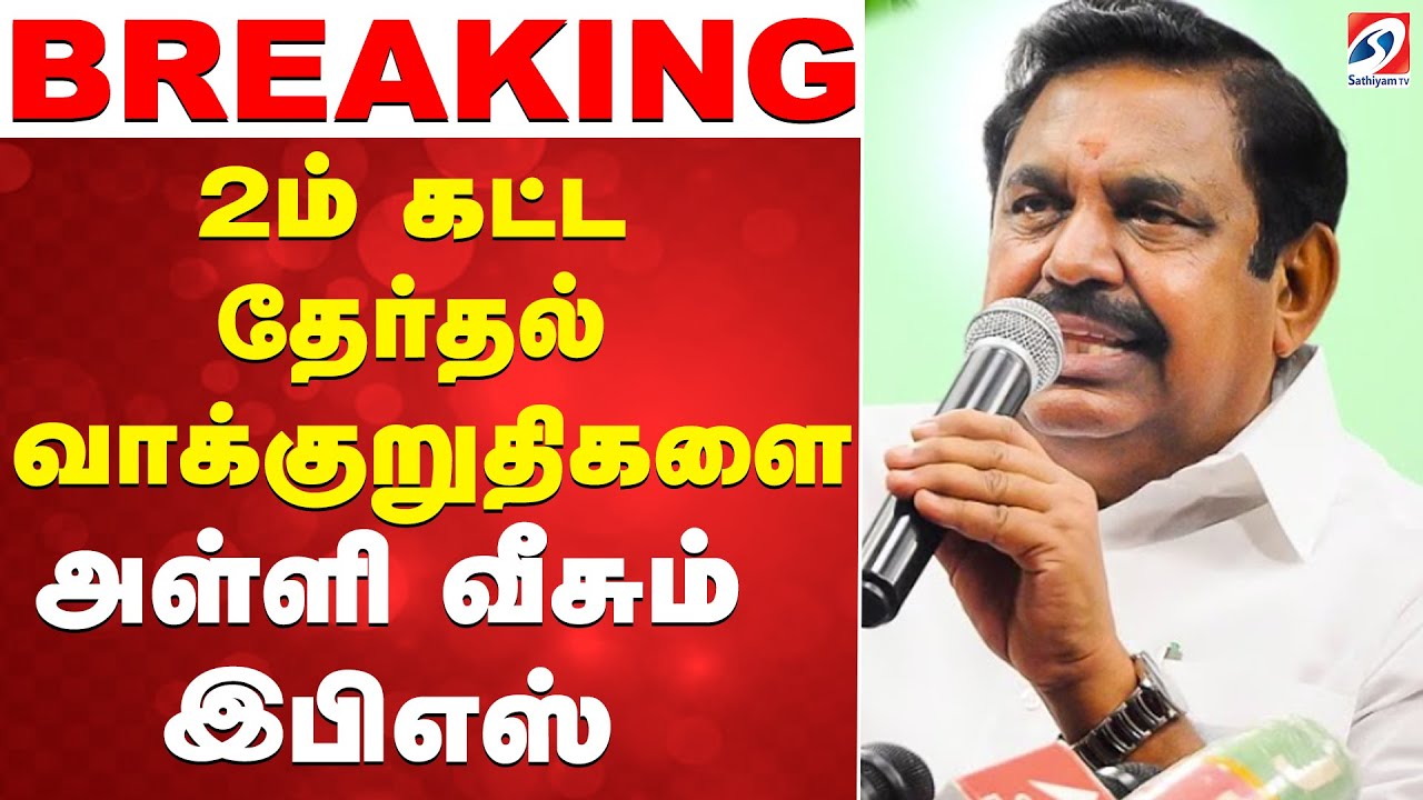 🔴 LIVE : இபிஎஸ் Press Meet | edappadi | Press meet