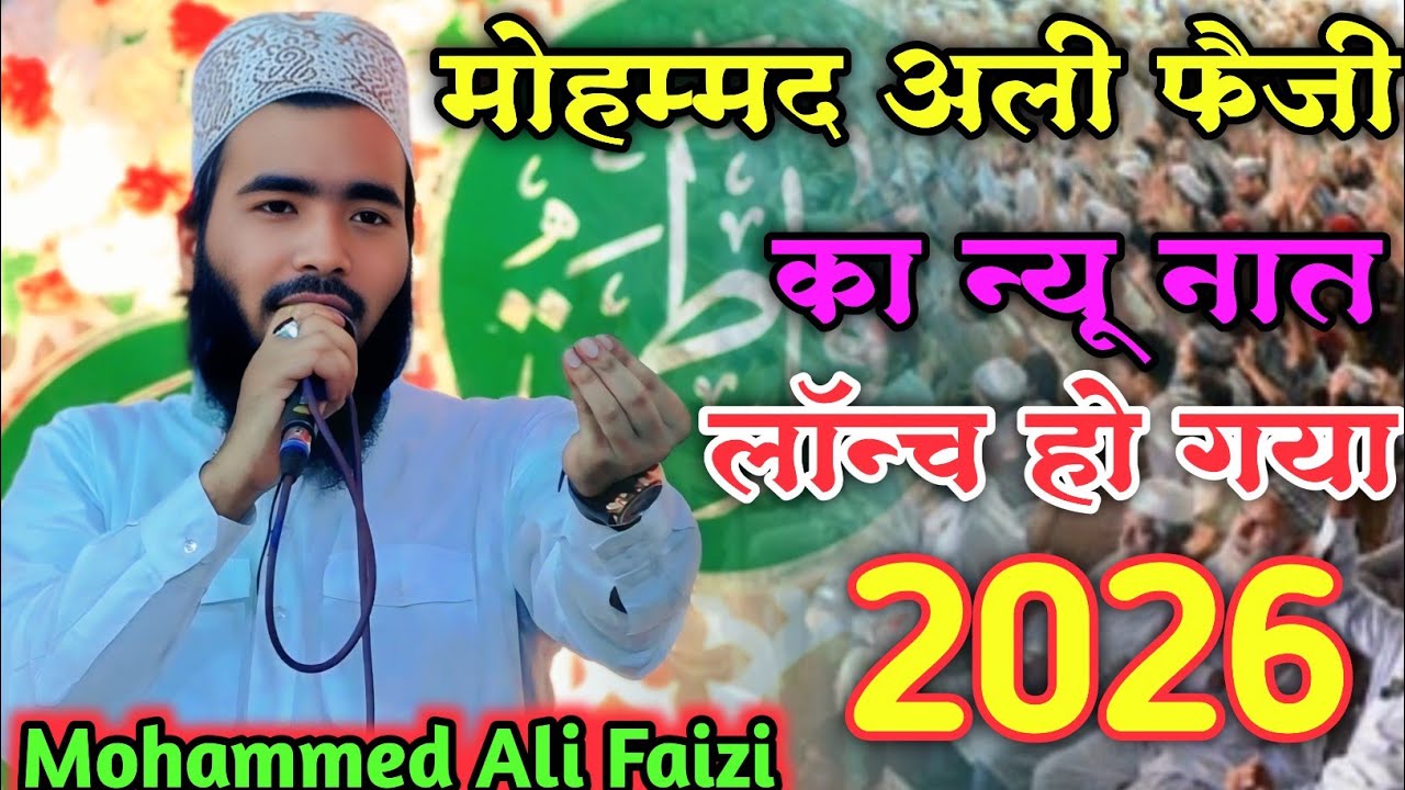 Mohammed Ali Faizi New Naat 2026 लॉन्च कर दिया न्यू नात रिकॉर्ड टूटेगा 2026 नात Mohammed Ali Faizi 