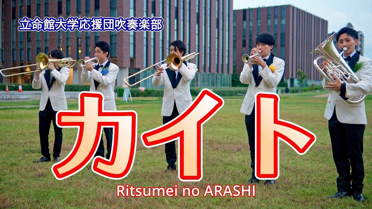 🍀 カイト　Ritsumei no ARASHI　立命館大学応援団吹奏楽部