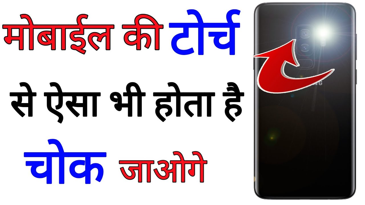 मोबाइल की टोर्च का ये सीक्रेट आप नही जानते || by technical boss