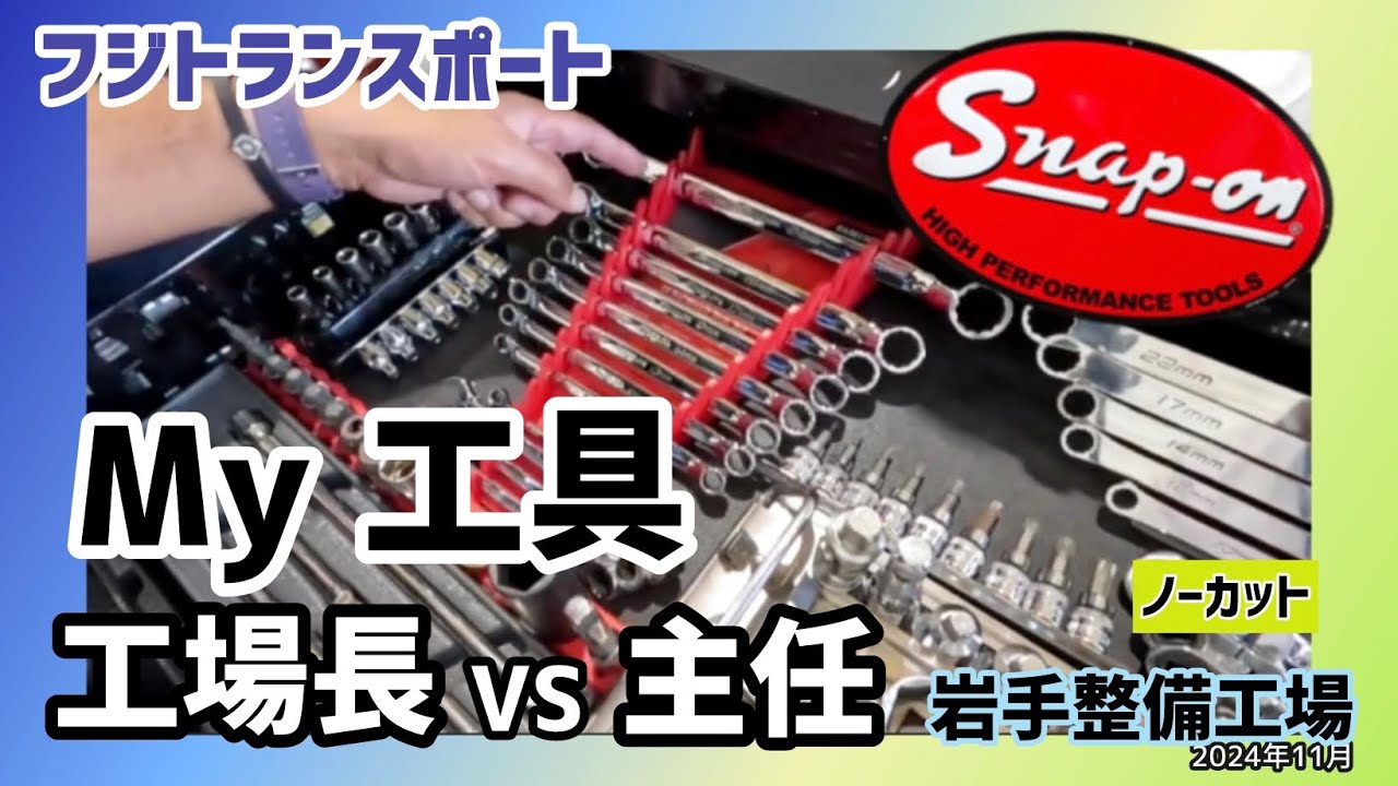 【岩手整備工場】 プロのMy工具【スナップオン】💁‍♂️2024/11