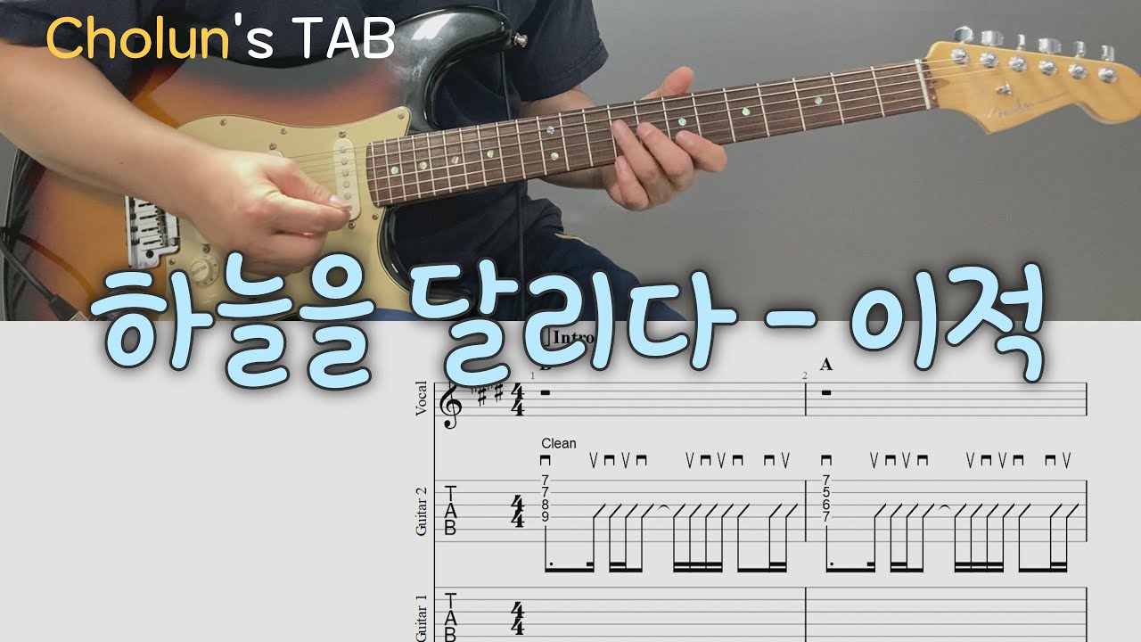 하늘을 달리다 - 이적 / 일렉기타 1,2 커버 / TAB 악보