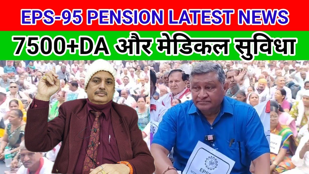 EPS-95 PENSION LATEST NEWS 7500+DA और मेडिकल सुविधा डॉ एम यू दुआ