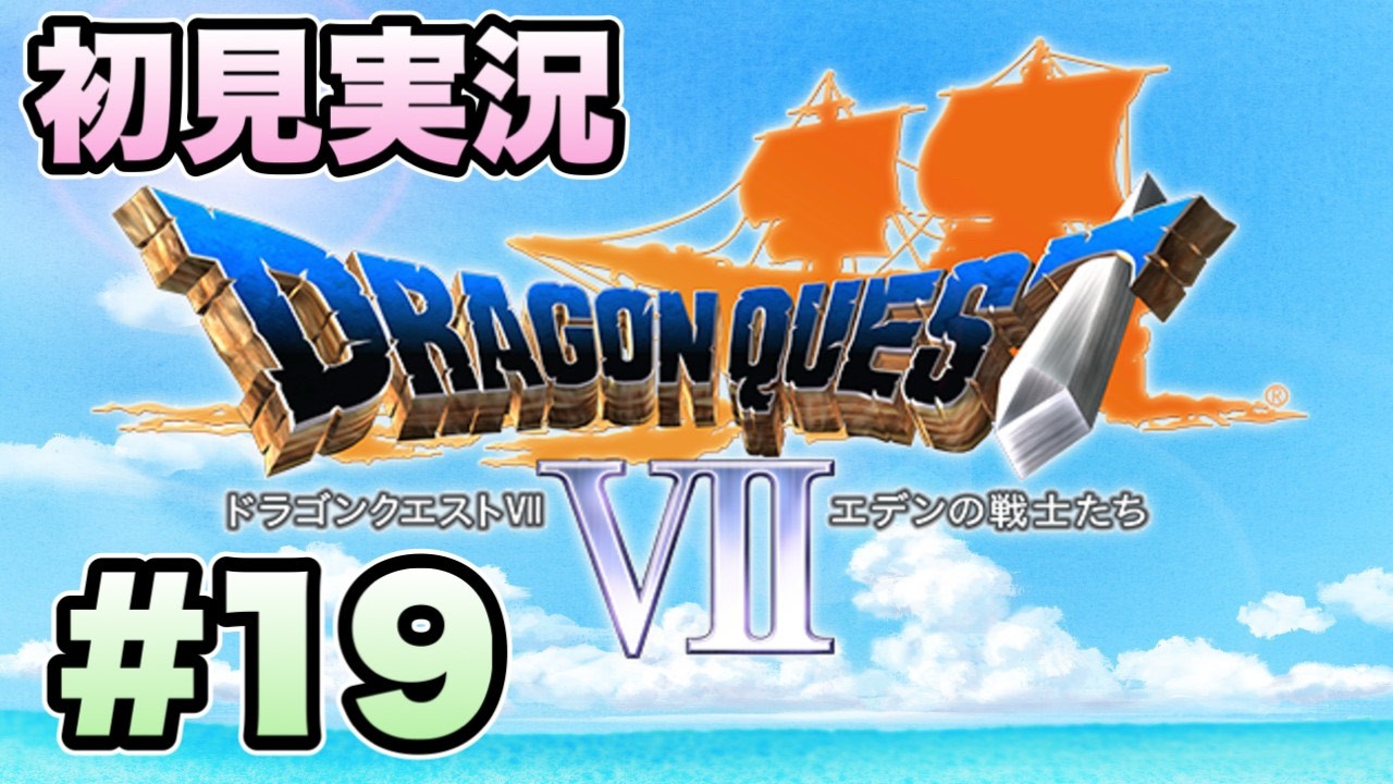 【初見実況】ドラゴンクエスト7を実況プレイ！！ #19