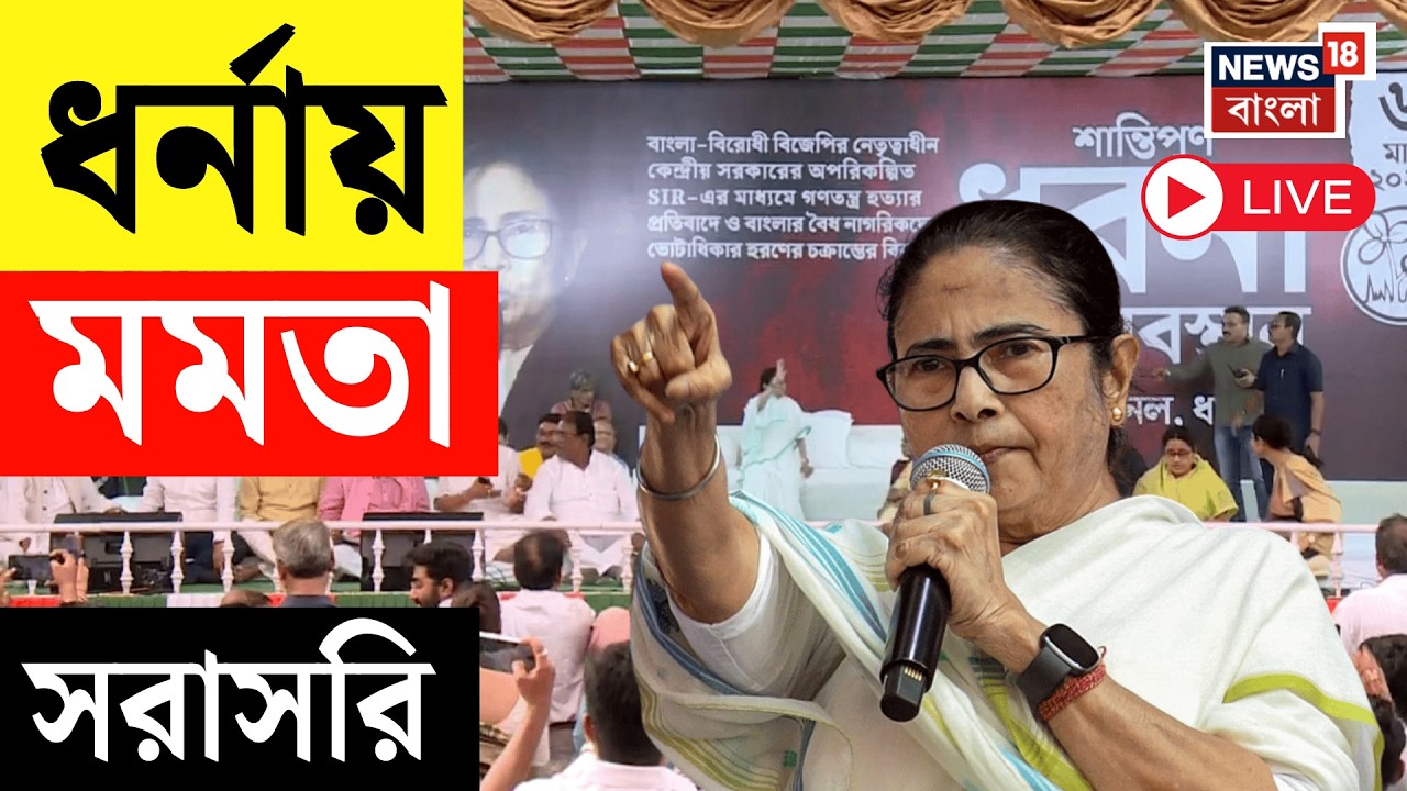 Mamata Banerjee LIVE | সুপ্রিম সওয়ালের পর এবার ধর্মতলায় ধরনা ধরনায় মমতা | TMC NEWS LIVE