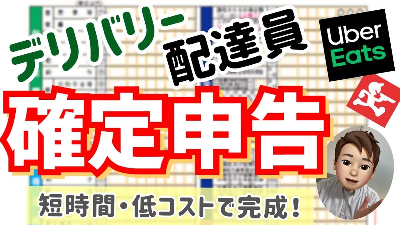 【確定申告】☆最速攻略術☆金融知識ゼロの副業配達員でもできるやり方公開！
