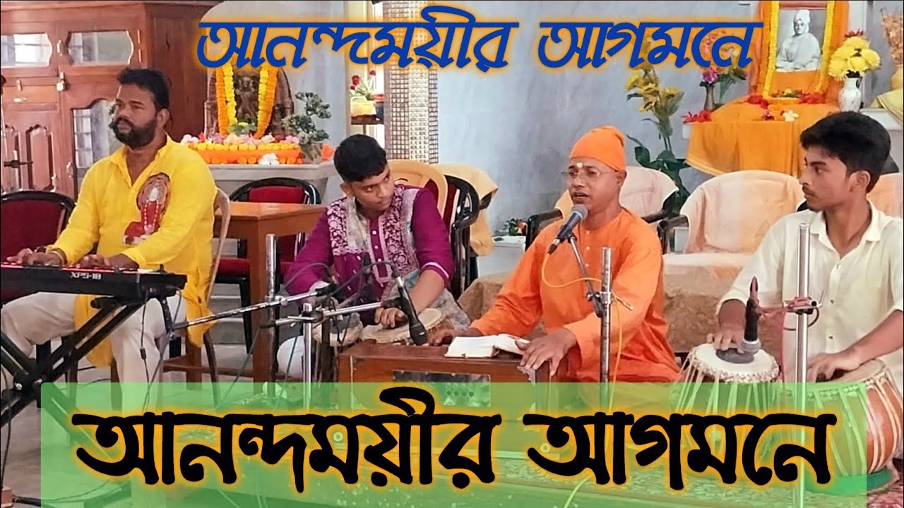 🛑সঙ্গীত-স্বামী কল্যাণেশানন্দজী মহারাজ🛑আনন্দময়ীর আগমনে🛑Kamarpukur R.K Mission🛑#kamarpukur#durgapuja 