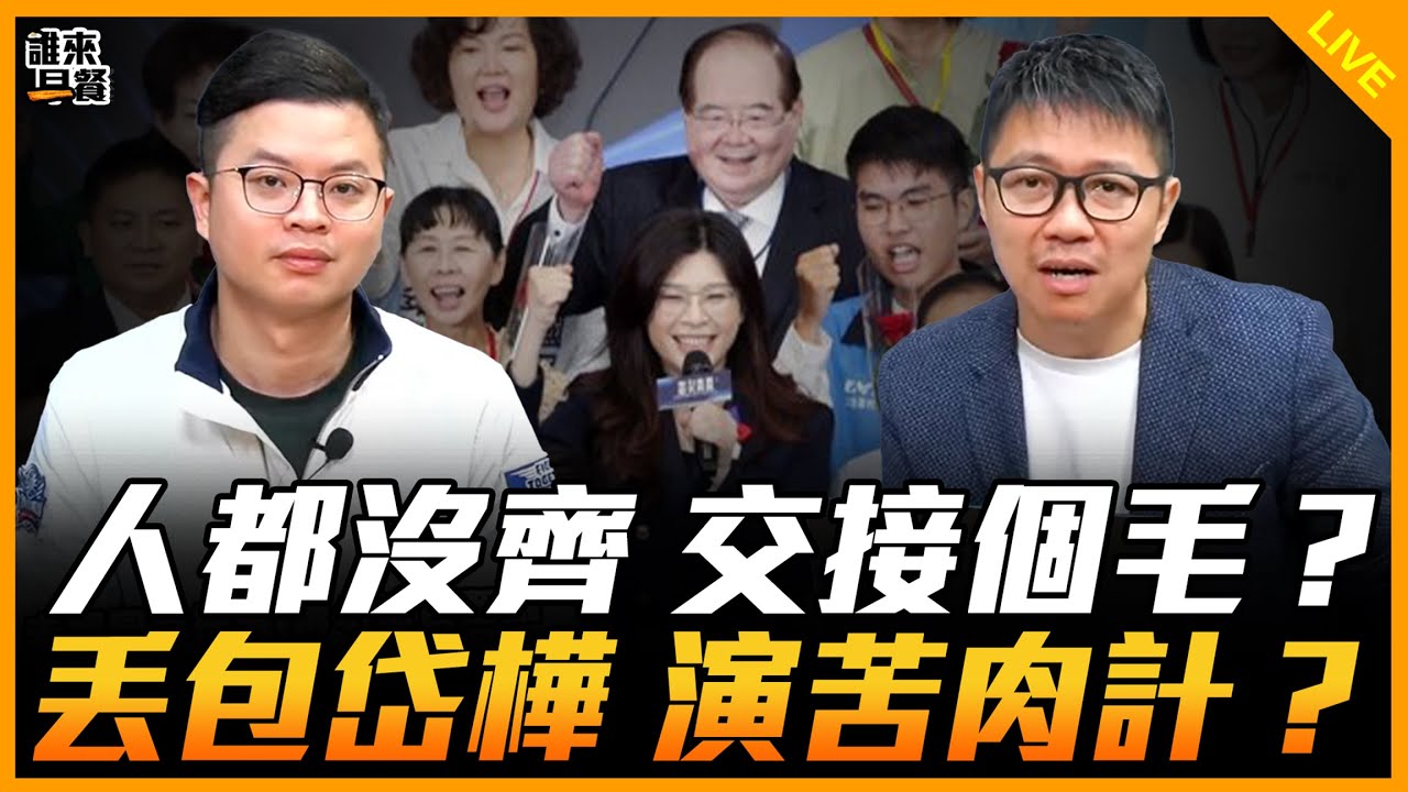人都沒齊 交接個毛？丟包岱樺 演苦肉計？【誰來早餐】2025.11.03