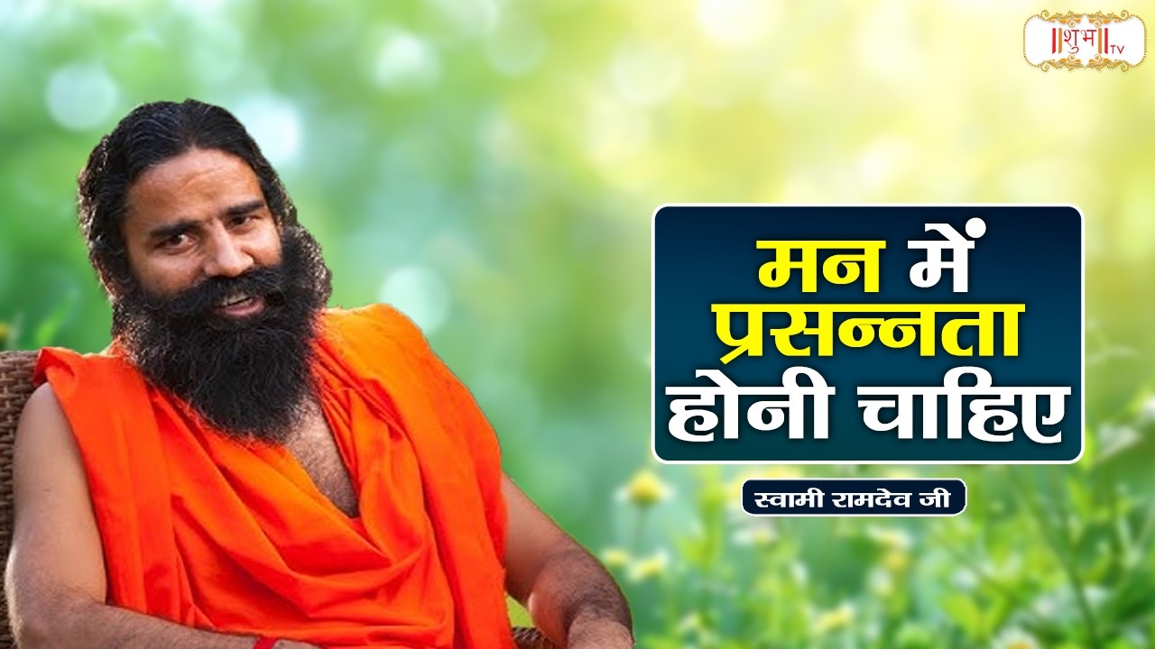 मन में प्रसन्नता होनी चाहिए !! Swami Ramdev Ji !! Yoga & Ayurveda | Yoga & Health !! Shubh TV