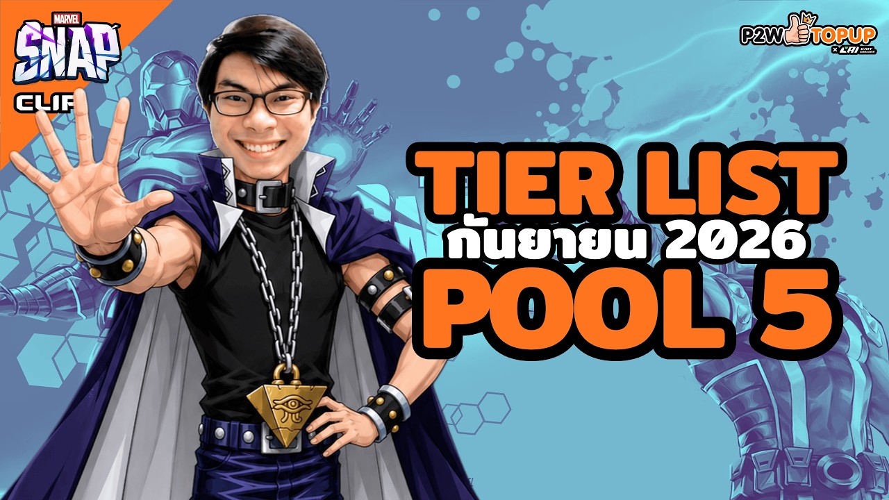 Tier List Pool 5 เดือนกันยายน 2026 ของเกม Marvel Snap