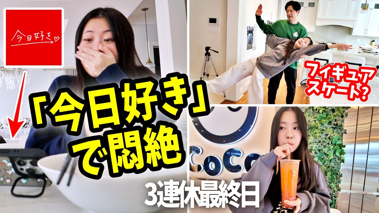 【感情爆発】娘が「今日好き」好きすぎて大騒ぎｗｗ パパとフィギュアスケート？パンケーキ＆ベビタッピまで！カナダ育ち兄妹の3連休最終日に密着✨