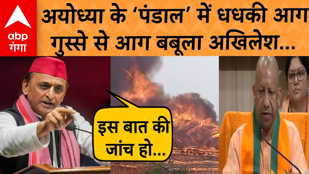 Ayodhya Fire Accident : अयोध्या महालक्ष्मी यज्ञ अग्निकांड पर Akhilesh का 'वसूली' वाला प्रहार..