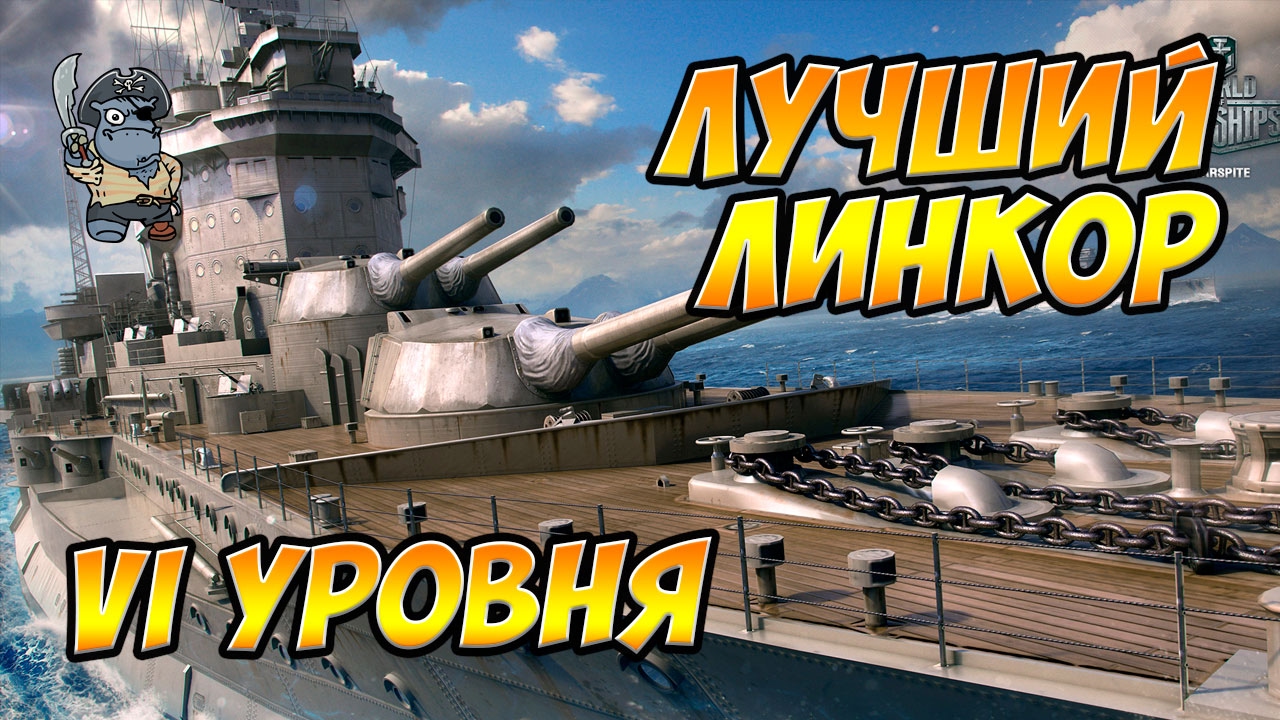 World of Warships Лучший линкор VI уровня. Лучший ЛК 6