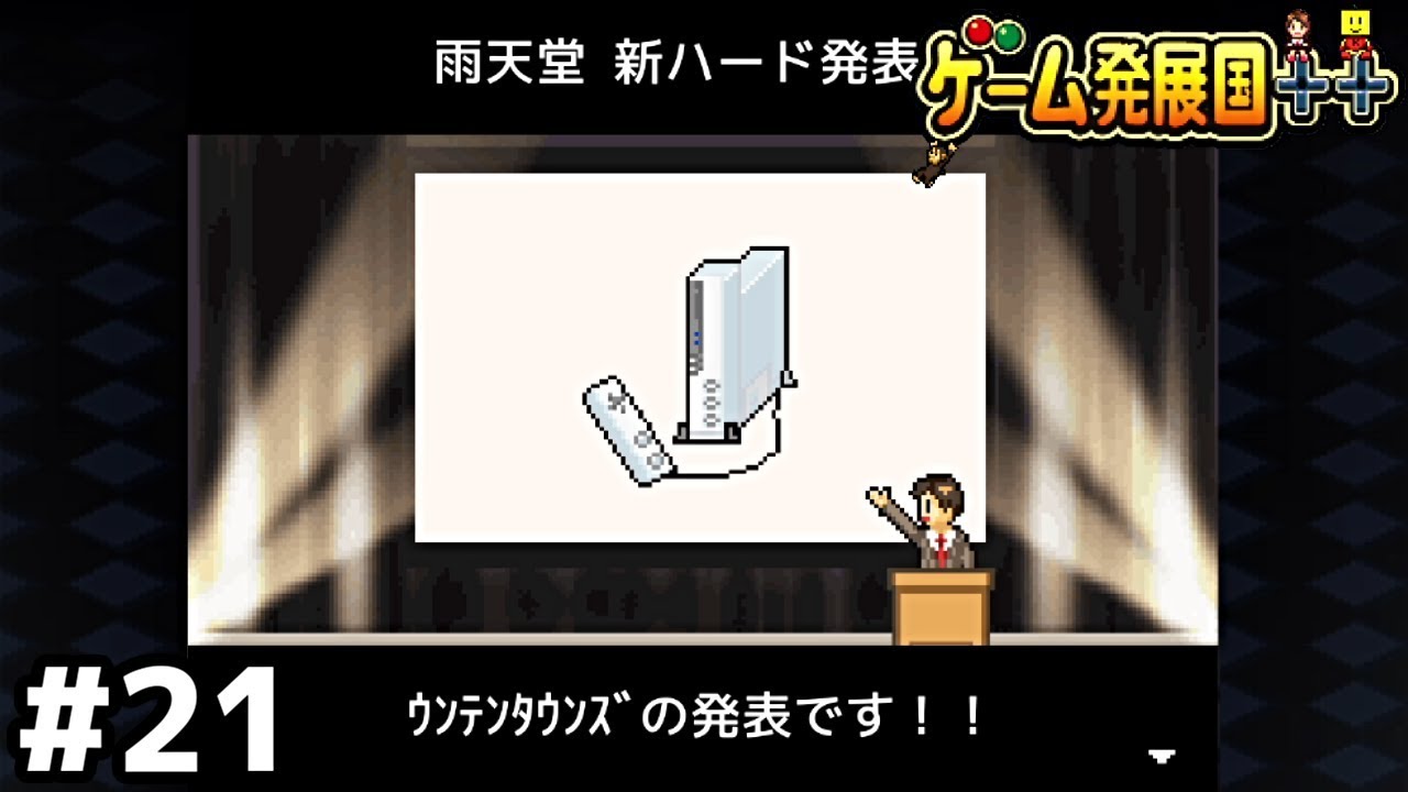 名前のダサさがね…【ゲーム発展国++】＃２１