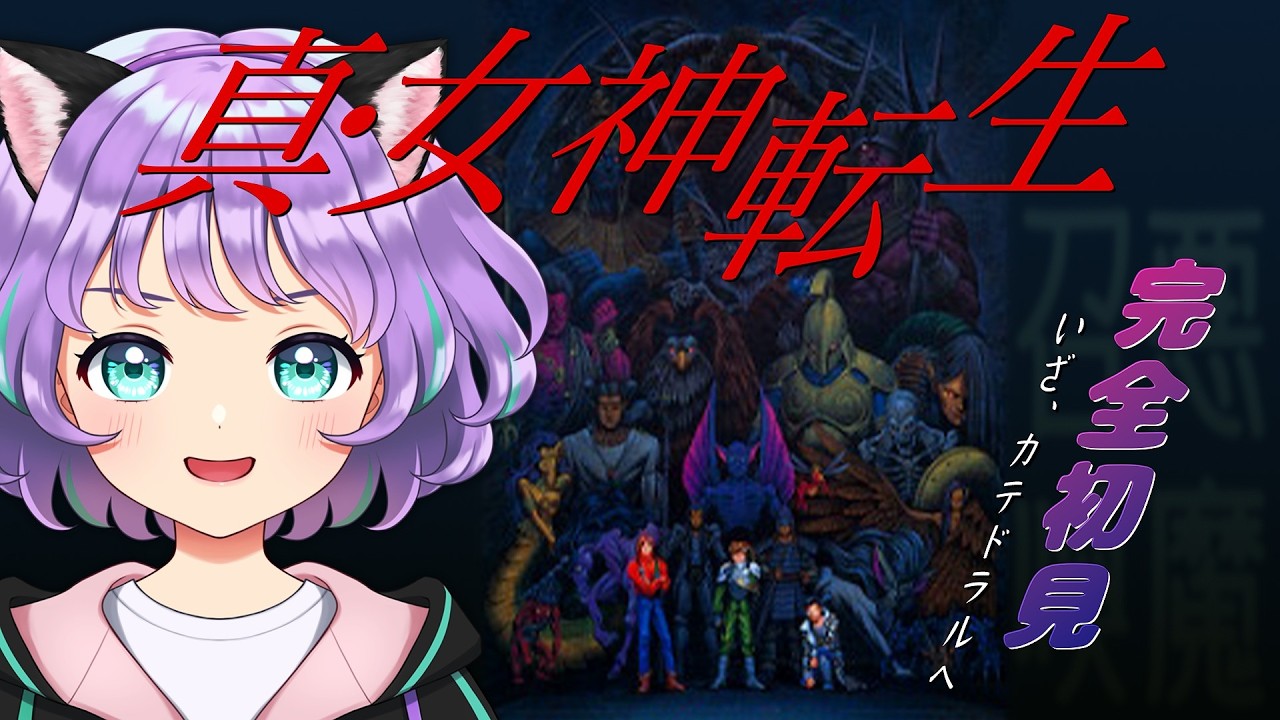 【真・女神転生】ついにカテドラルへ行けますか？メシアの天使達は倒したぞよ🐍💙# 18 ※ノイキャン多くてごめん※【#新人VTuber / #ルリホア】