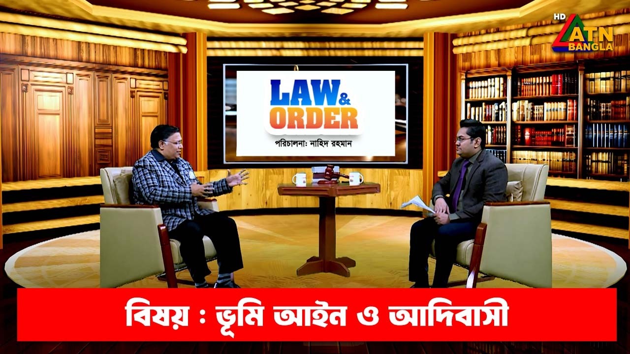 ভূমি আইন ও আদিবাসী | ল এন্ড অর্ডার | Law and Order | ATN Bangla Talkshow