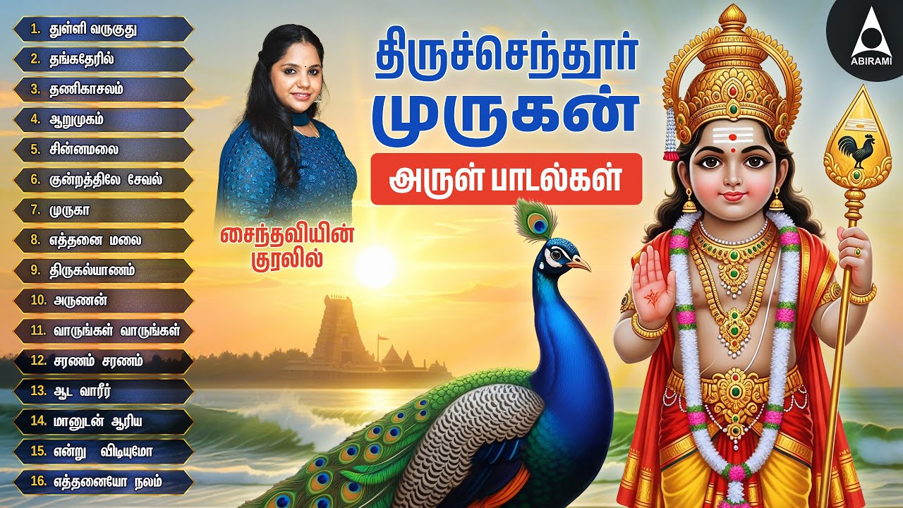 சைந்தவியின் குரலில் திருச்செந்தூர் முருகன் அருள் பாடல்கள் | Murugan Bakthi Padalkal | Saindhavi HIts