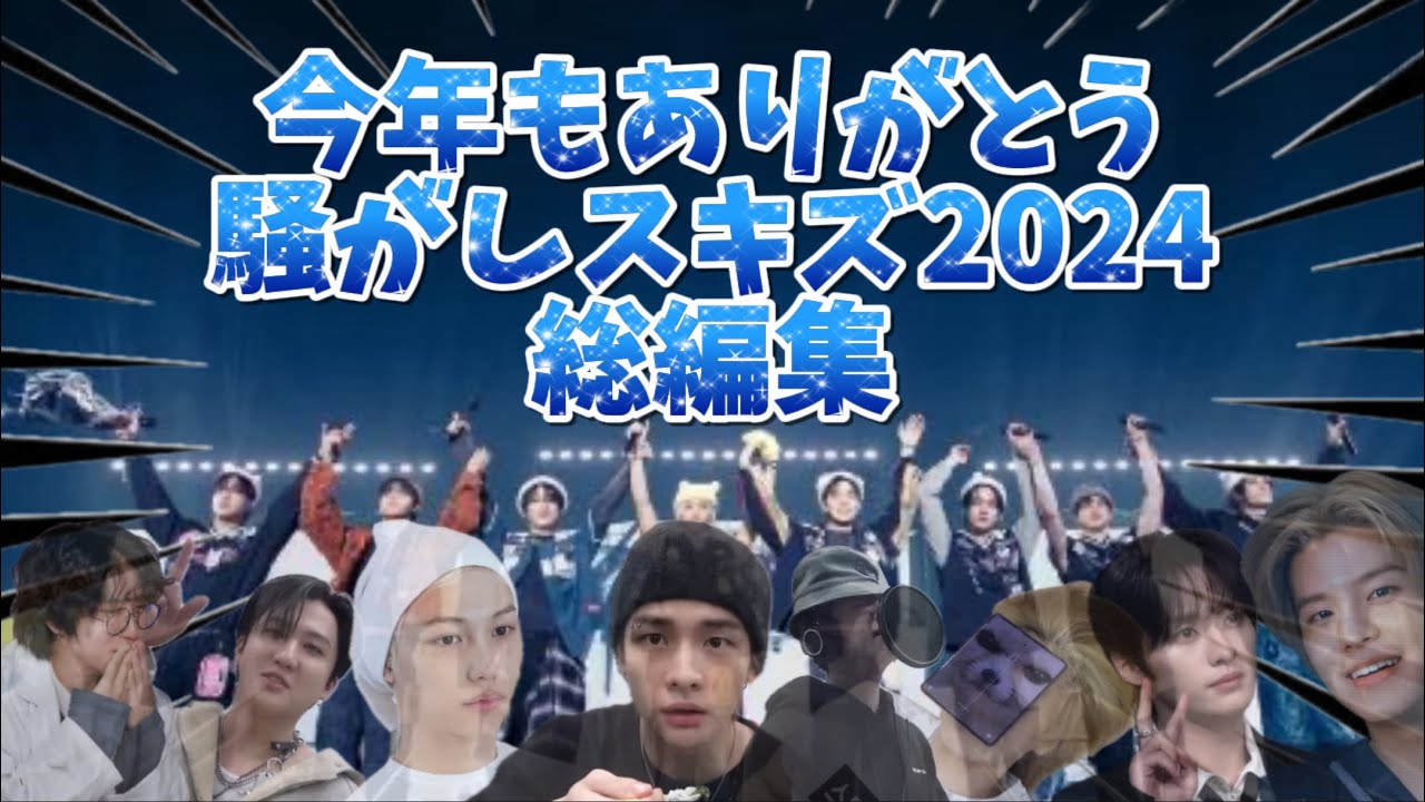 スキズ2024年総編集‼️[スキズ / ストレイキッズ / 総編集 / stray kids / 日本語字幕 ]