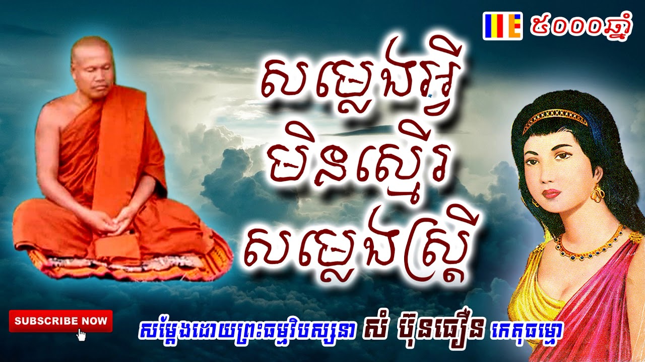 សម្លេងអ្វីមិនស្មើរសម្លេងស្ត្រី ,ព្រះធម្មវិបស្សនា សំ ប៊ុនធឿន, Som Bunthoeun Talk, Som Bunthoeun Video