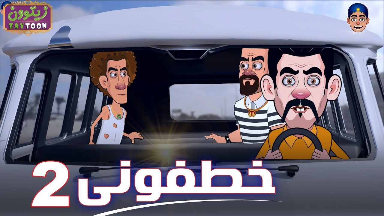 خطفونى 2  -- شوف #عتريس ضحك على العصابه ازاى وهرب منهم ؟