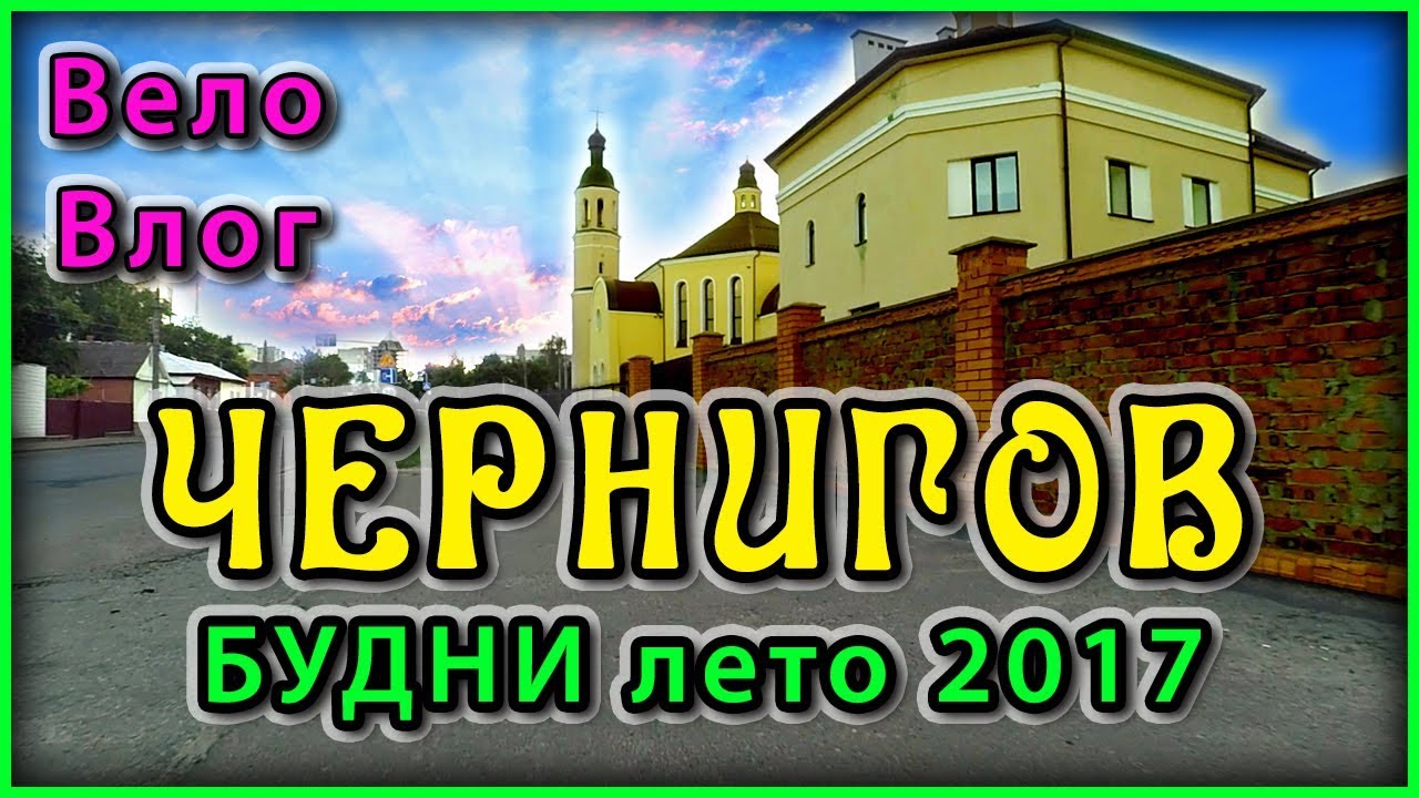 ЧЕРНИГОВ - БУДНИ | ЛЕТО 2017 | УЗНАЙ СЕБЯ И ГОРОД | ВЕЛОПРОГУЛКА | КЛИП
