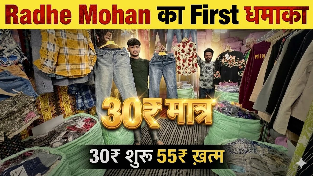 ￼ Radhe Mohan का First धमाका |  Export Surplus Summer | Export Surplus wholesale market in Delhi 