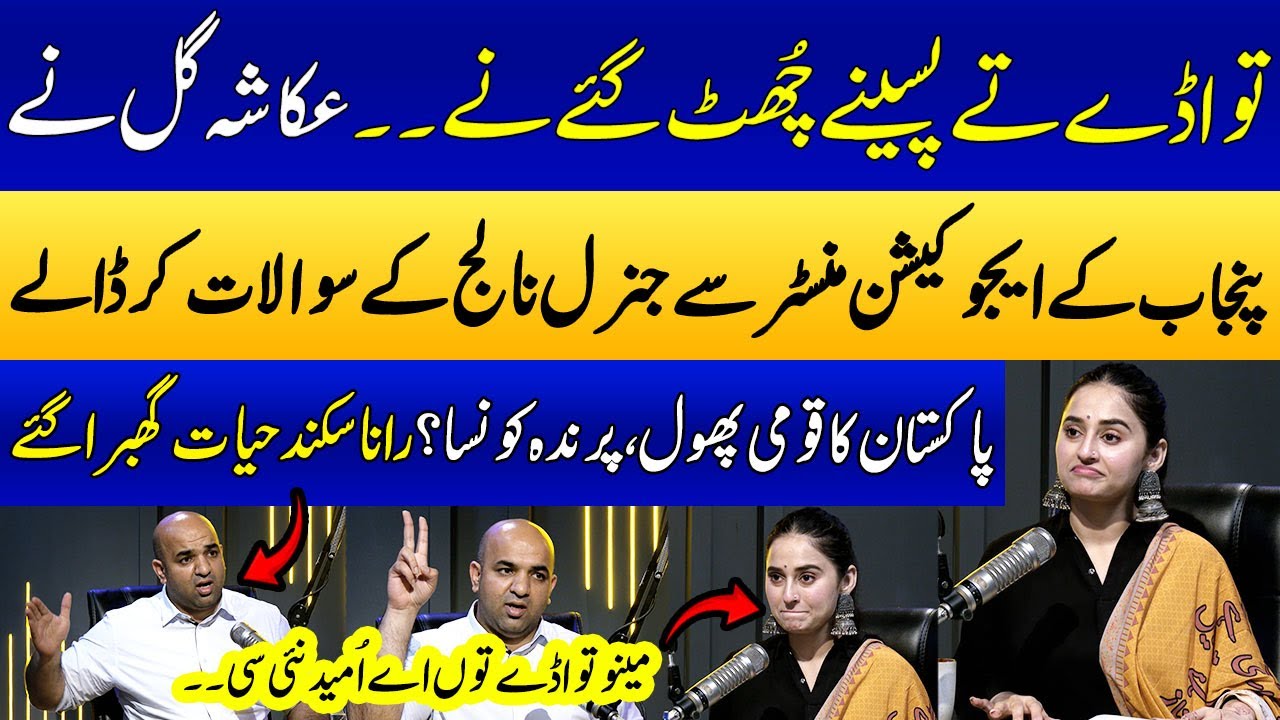 Ukasha Gul Kay Rana Sikandar Hayat Say General Knowledge Kay Sawalat | SAMAA PUNJABI | SAMAA TV