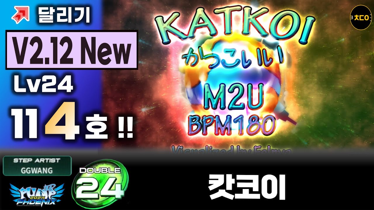 (펌프,피닉스) 캇코이 D24ㅣA+,114호클ㅣ달리기 V2.12 New (Katkoi) [PIU Phoenix] LV24=114c