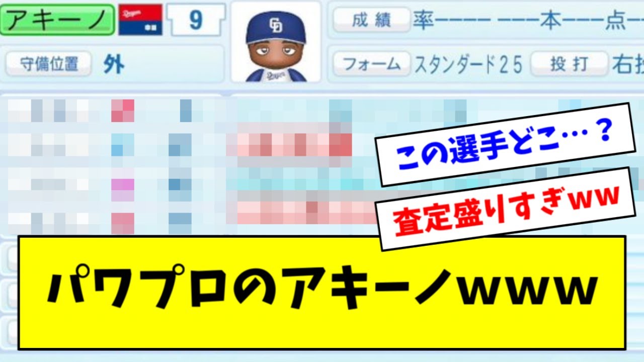 【悲報】パワプロの中日アキーノ、今見たら強すぎると話題にｗｗｗｗ