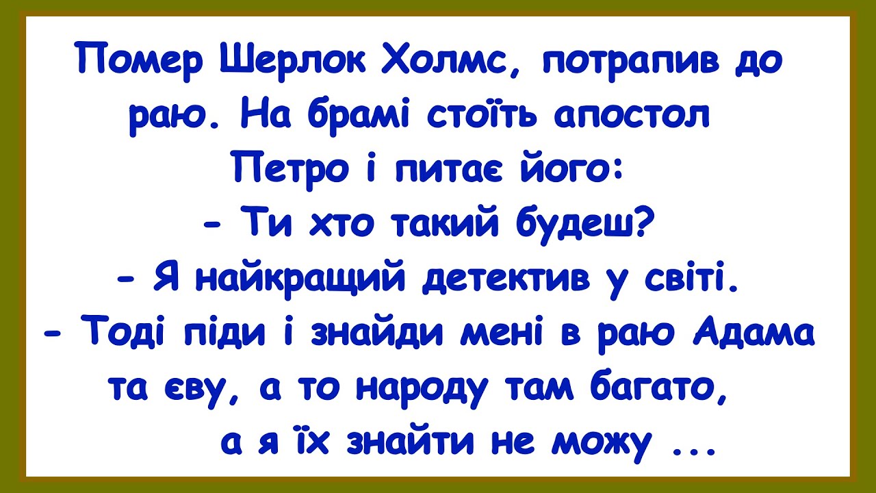 🏡Як Холмс До Раю Потрапив! Добiрка Смiшних Анекдотiв! Гумор! Позитив!