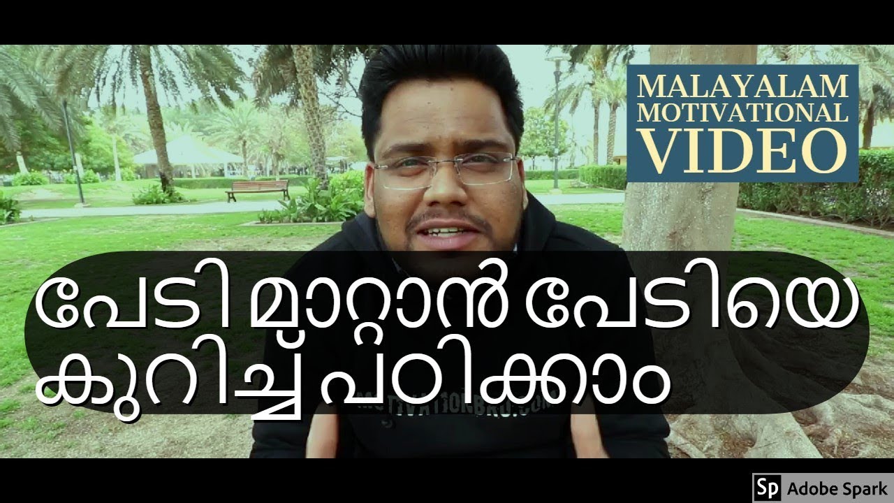 പേടി മാറ്റാൻ പേടിയെ കുറിച്ച്  പഠിക്കാം ! | FEAR FACTS | MALAYALAM MOTIVATIONAL VIDEO