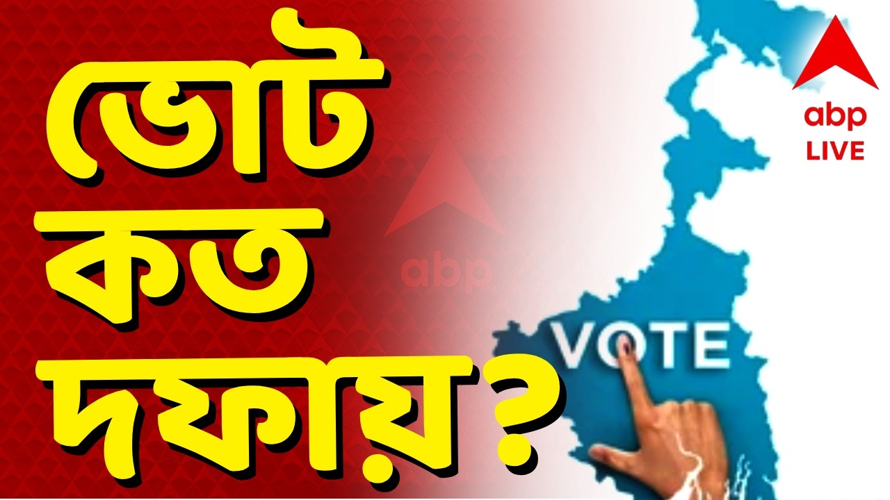 West Bengal Assembly Election 2026 | বিকেল ৪টেয় বিজ্ঞান ভবনে সাংবাদিক বৈঠক কমিশনের
